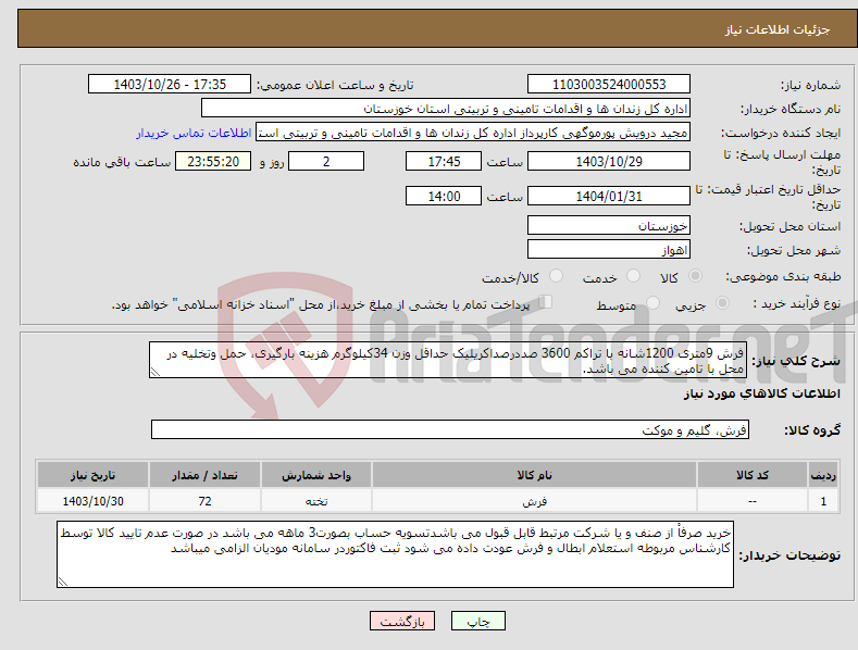 تصویر کوچک آگهی نیاز انتخاب تامین کننده-فرش 9متری 1200شانه با تراکم 3600 صددرصداکریلیک حداقل وزن 34کیلوگرم هزینه بارگیری، حمل وتخلیه در محل با تامین کننده می باشد.