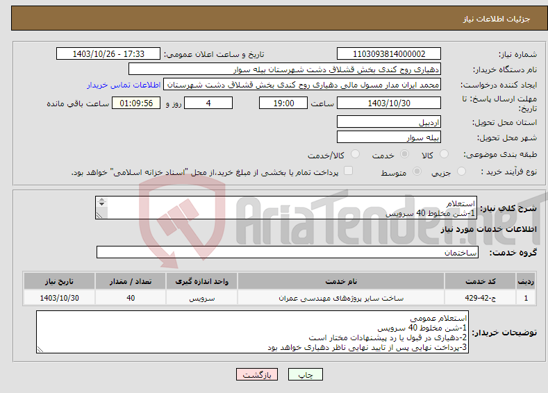 تصویر کوچک آگهی نیاز انتخاب تامین کننده-استعلام 1-شن مخلوط 40 سرویس 2-هزینه بیمه و مالیات و تامین اجتماعی با پیمانکار است 3-شن در 10 چرخ و با تناؤ 14 تن و برگ توززین باشد