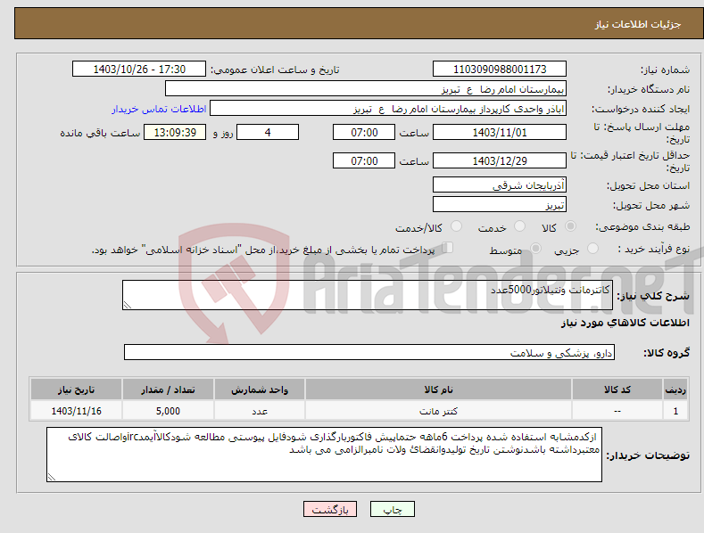 تصویر کوچک آگهی نیاز انتخاب تامین کننده-کاتترمانت ونتیلاتور5000عدد