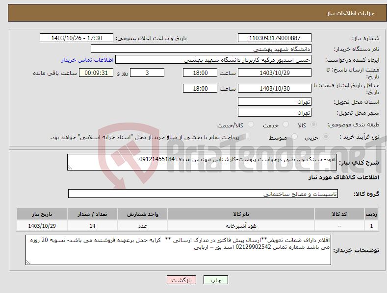 تصویر کوچک آگهی نیاز انتخاب تامین کننده-هود- سینک و .. طبق درخواست پیوست-کارشناس مهندس مددی 09121455184