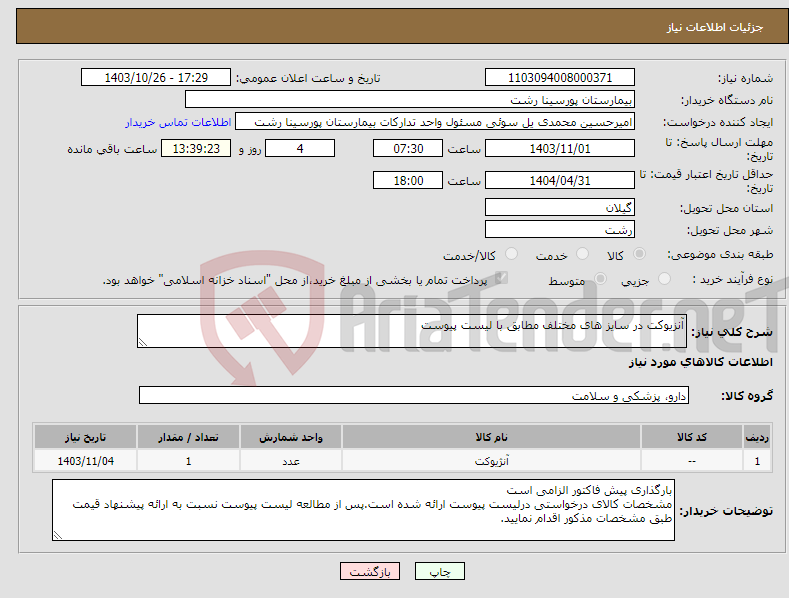 تصویر کوچک آگهی نیاز انتخاب تامین کننده-آنزیوکت در سایز های مختلف مطابق با لیست پیوست