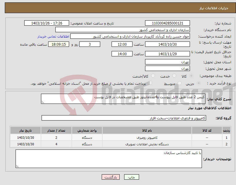 تصویر کوچک آگهی نیاز انتخاب تامین کننده-کیس 2 عدد طبق فایل پیوست و4عددمانیتور طبق مشخصات در فایل یوست