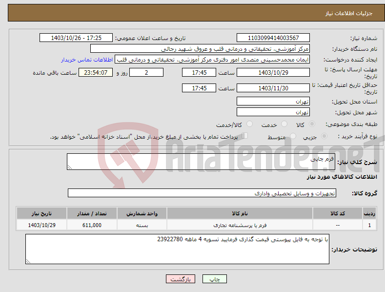 تصویر کوچک آگهی نیاز انتخاب تامین کننده-فرم چاپی
