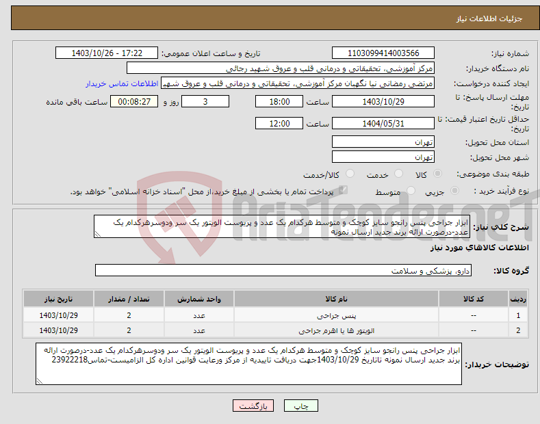 تصویر کوچک آگهی نیاز انتخاب تامین کننده-ابزار جراحی پنس رانجو سایز کوچک و متوسط هرکدام یک عدد و پریوست الویتور یک سر ودوسرهرکدام یک عدد-درصورت ارائه برند جدید ارسال نمونه