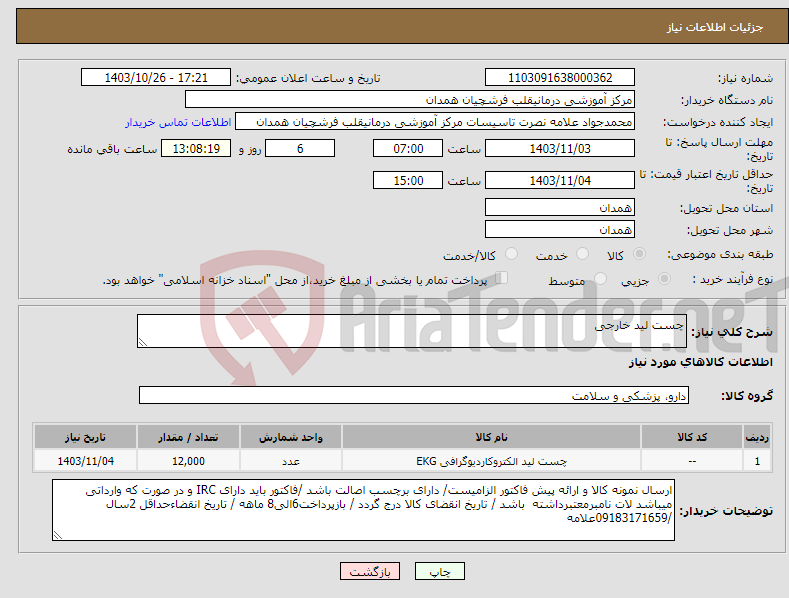 تصویر کوچک آگهی نیاز انتخاب تامین کننده-چست لید خارجی 