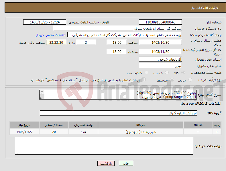 تصویر کوچک آگهی نیاز انتخاب تامین کننده-پایلوت 100 ZSC با رنج تنظیمی (70-0psi ) Spring range 0-70 psi طرح گازسوزان 