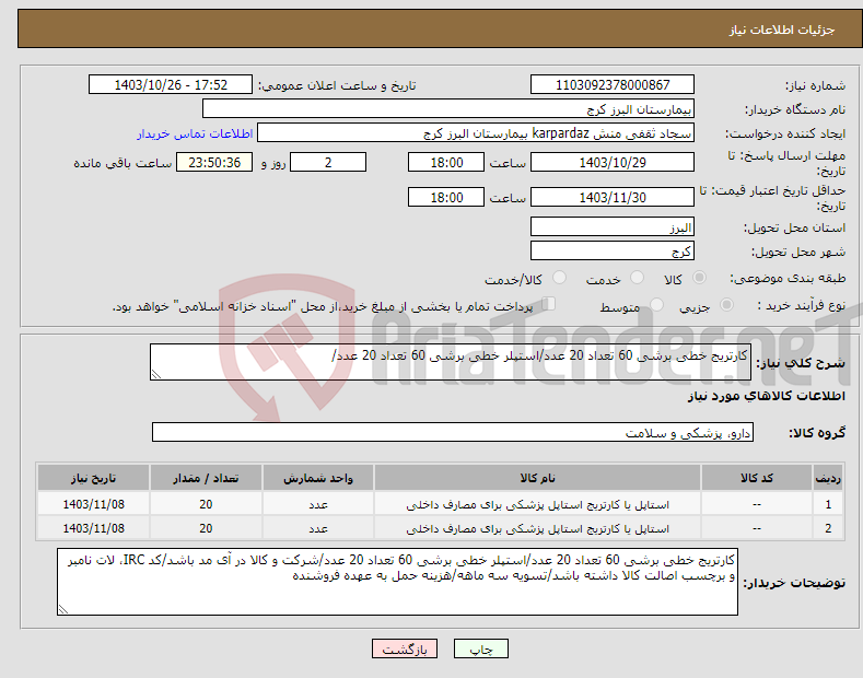 تصویر کوچک آگهی نیاز انتخاب تامین کننده-کارتریج خطی برشی 60 تعداد 20 عدد/استپلر خطی برشی 60 تعداد 20 عدد/