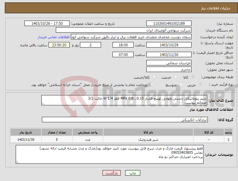 تصویر کوچک آگهی نیاز انتخاب تامین کننده-شیر پنوماتیکی دستی ولومی توپیچ فشار MPa 0.8...0.15 قطر in 1/4 حالت 3/2 ضمائم پیوست