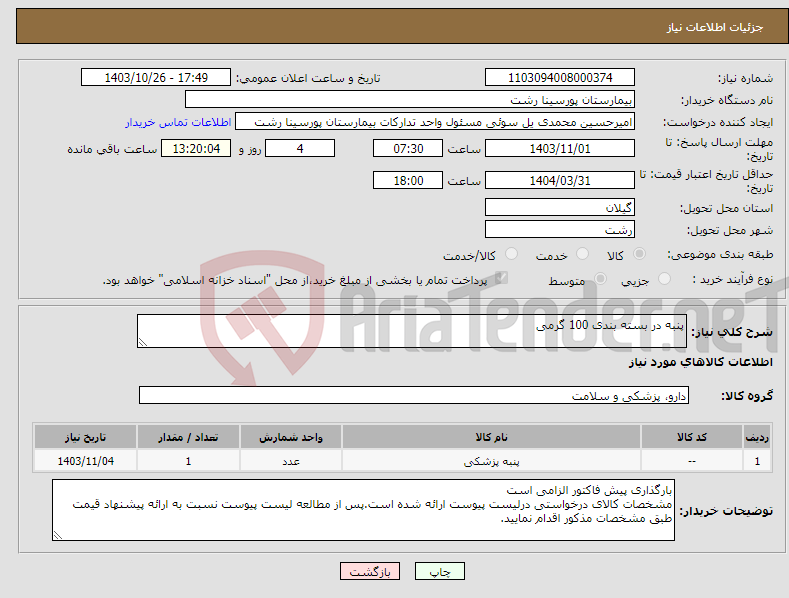 تصویر کوچک آگهی نیاز انتخاب تامین کننده-پنبه در بسته بندی 100 گرمی