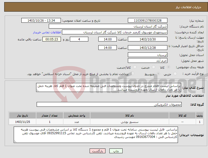 تصویر کوچک آگهی نیاز انتخاب تامین کننده-براساس لیست اقلام مندرج در جدول پیوست ومشخصات فنی ضمیمه شده تحت عنوان 1 قلم کالا. هزینه حمل با هر تعداد دفعات ارسال بعهده فروشنده میباشد.