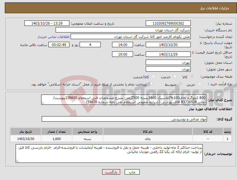 تصویر کوچک آگهی نیاز انتخاب تامین کننده-800 کیلوگرم چای100%کلاسیک 1600بسته 500گرمی بشرح مشخصات فنی استعلام 158600پیوست/تماس83736528 آقای پوزشی (شرایط عمومی استعلام طی نامه شماره 59670) 