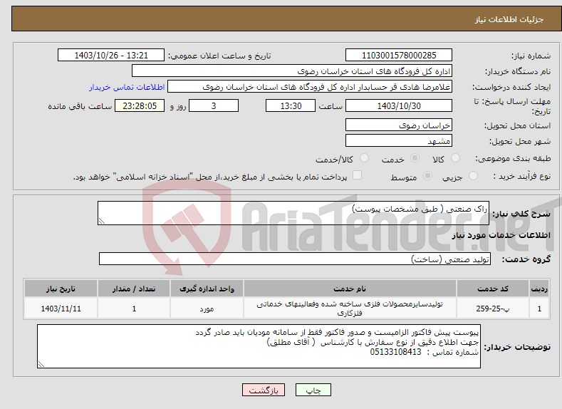 تصویر کوچک آگهی نیاز انتخاب تامین کننده-راک صنعتی ( طبق مشخصات پیوست)