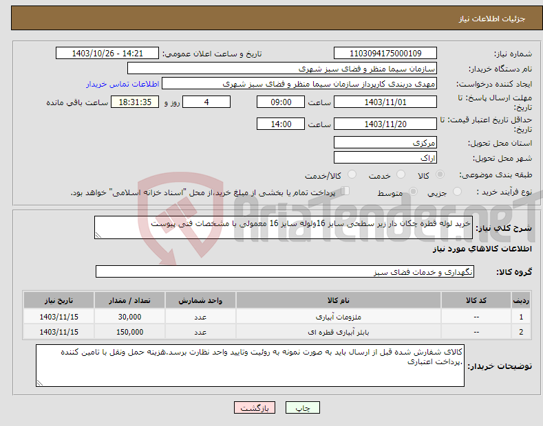 تصویر کوچک آگهی نیاز انتخاب تامین کننده-خرید لوله قطره چکان دار زیر سطحی سایز 16ولوله سایز 16 معمولی با مشخصات فنی پیوست 