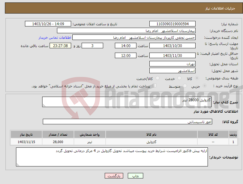 تصویر کوچک آگهی نیاز انتخاب تامین کننده-گازوئیل 28000 لیتر 