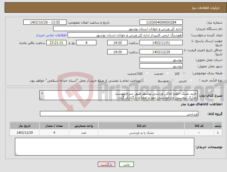 تصویر کوچک آگهی نیاز انتخاب تامین کننده-خرید تشک جودو اماکن ورزشی بوشهر طبق شرح پیوست مدارک پیوستی ودرخواستی مهر و امضا و بارگذاری گردد عدم بارگذاری موجب ابطال می گردد