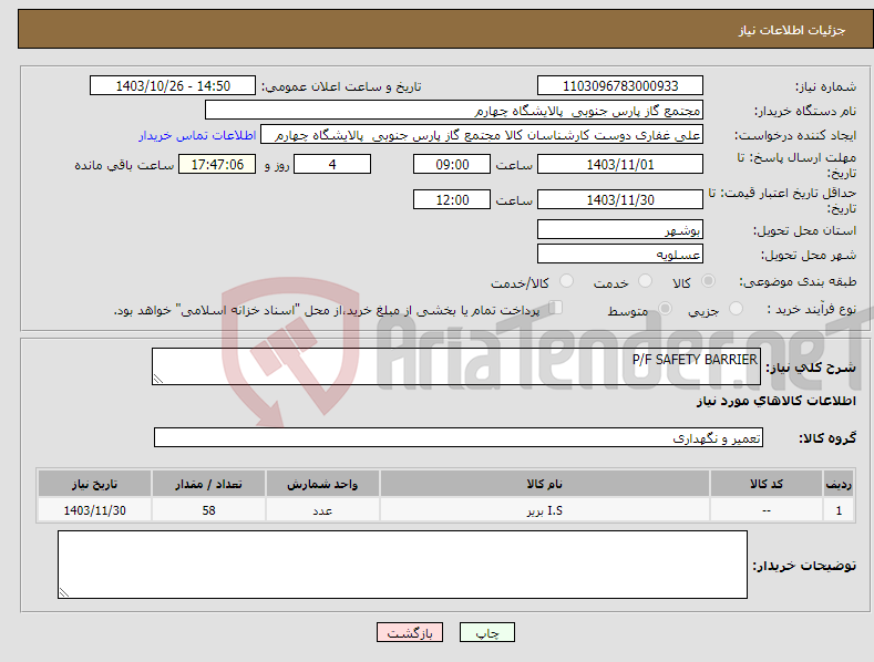تصویر کوچک آگهی نیاز انتخاب تامین کننده-P/F SAFETY BARRIER 