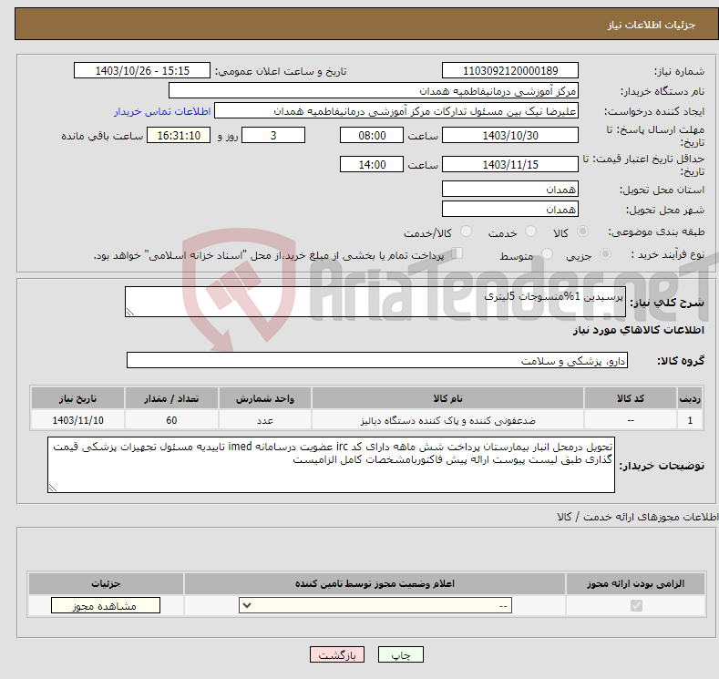 تصویر کوچک آگهی نیاز انتخاب تامین کننده-پرسیدین 1%منسوجات 5لیتری