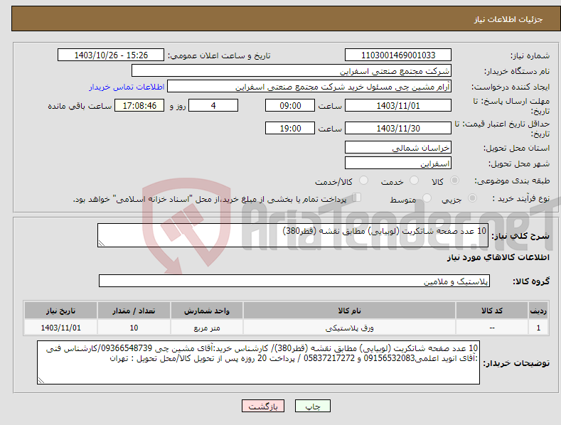 تصویر کوچک آگهی نیاز انتخاب تامین کننده-10 عدد صفحه شاتکریت (لوبیایی) مطابق نقشه (قطر380)