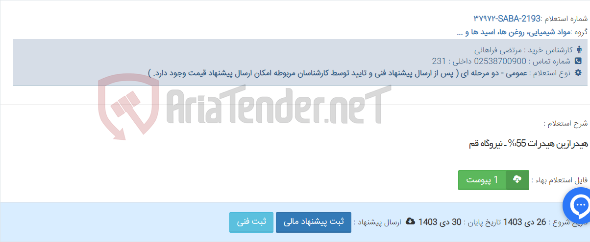 تصویر کوچک آگهی هیدرازین هیدرات 55% ـ نیروگاه قم