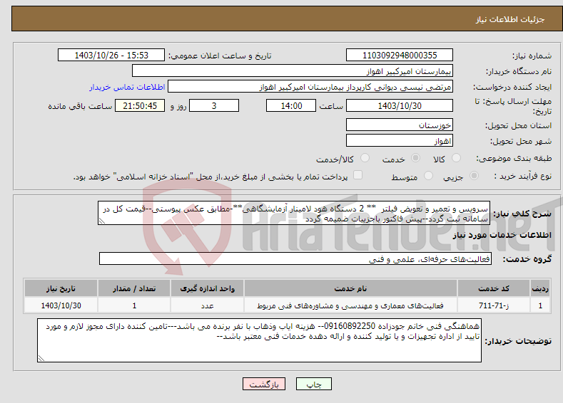 تصویر کوچک آگهی نیاز انتخاب تامین کننده-سرویس و تعمیر و تعویض فیلتر ** 2 دستگاه هود لامینار آزمایشگاهی**-مطابق عکس پیوستی--قیمت کل در سامانه ثبت گردد--پیش فاکتور باجزییات ضمیمه گردد