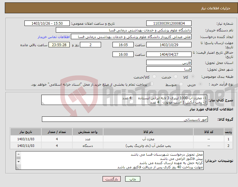 تصویر کوچک آگهی نیاز انتخاب تامین کننده-1- مخزن آب 1000 لیتری 3 لایه ایرانی ایستاده 4 عدد 2- پمپ آبکش 1 اسب موتوژن 4 عدد