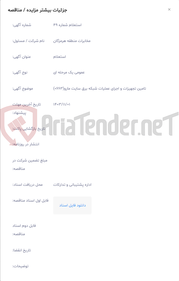 تصویر کوچک آگهی تامین تجهیزات و اجرای عملیات شبکه برق سایت مارو(0663)