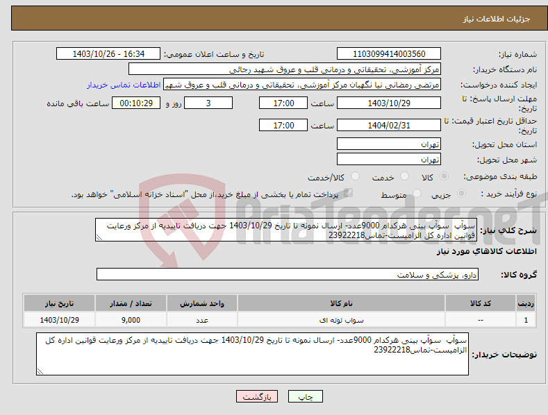 تصویر کوچک آگهی نیاز انتخاب تامین کننده-سوآپ سوآپ بینی هرکدام 9000عدد- ارسال نمونه تا تاریخ 1403/10/29 جهت دریافت تاییدیه از مرکز ورعایت قوانین اداره کل الزامیست-تماس23922218