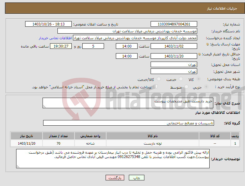 تصویر کوچک آگهی نیاز انتخاب تامین کننده-خرید داربست طبق مشخصات پیوست
