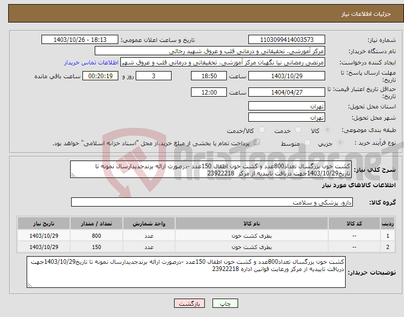 تصویر کوچک آگهی نیاز انتخاب تامین کننده-کشت خون بزرگسال تعداد800عدد و کشت خون اطفال 150عدد -درصورت ارائه برندجدیدارسال نمونه تا تاریخ1403/10/29جهت دریافت تاییدیه از مرکز 23922218