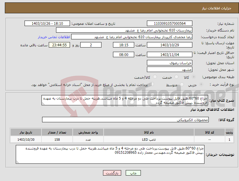 تصویر کوچک آگهی نیاز انتخاب تامین کننده-چراغ 60*60.طبق فایل پیوست.پرداخت طی دو مرحله 4 و 5 ماه میباشد.هزینه حمل تا درب بیمارستان به عهده فروشنده .پیش فاکتور ضمیمه گردد