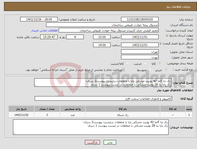 تصویر کوچک آگهی نیاز انتخاب تامین کننده-رک تتا گاما 42 یونیت مشکی پایا با متعلقات درلیست پیوست2 سری- رک پایا بتا 28 یونیت مشکی با متعلقات در لیست پیوست 1 سری