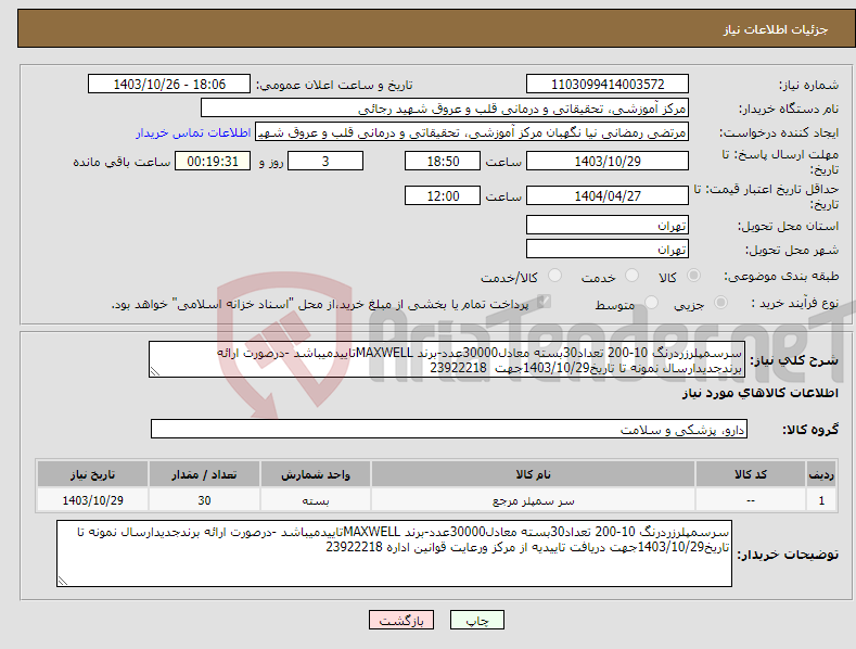 تصویر کوچک آگهی نیاز انتخاب تامین کننده-سرسمپلرزردرنگ 10-200 تعداد30بسته معادل30000عدد-برند MAXWELLتاییدمیباشد -درصورت ارائه برندجدیدارسال نمونه تا تاریخ1403/10/29جهت 23922218
