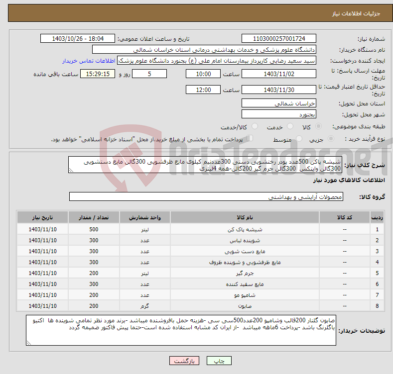 تصویر کوچک آگهی نیاز انتخاب تامین کننده-شیشه پاکن 500عدد پودر رختشویی دستی 300عددنیم کیلوی مایع ظرفشویی 300گالن مایع دستشویی 300گالن وایتکس 300گالن جرم گیر 200گالن-همه 4لیتری
