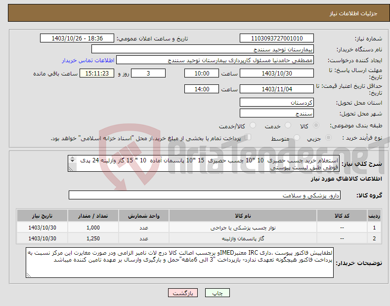 تصویر کوچک آگهی نیاز انتخاب تامین کننده-استعلام خرید چسب حصیری 10 *10 چسب حصیری 15 *10 پانسمان آماده 10 * 15 گاز وازلینه 24 پدی قوطی طبق لیست پیوستی 