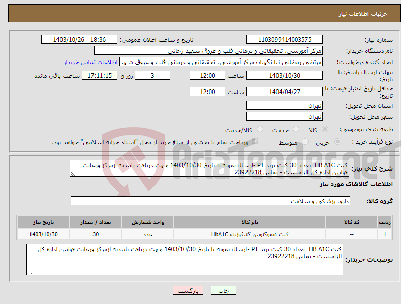 تصویر کوچک آگهی نیاز انتخاب تامین کننده-کیت HB A1C تعداد 30 کیت برند PT -ارسال نمونه تا تاریخ 1403/10/30 جهت دریافت تاییدیه ازمرکز ورعایت قوانین اداره کل الزامیست - تماس 23922218