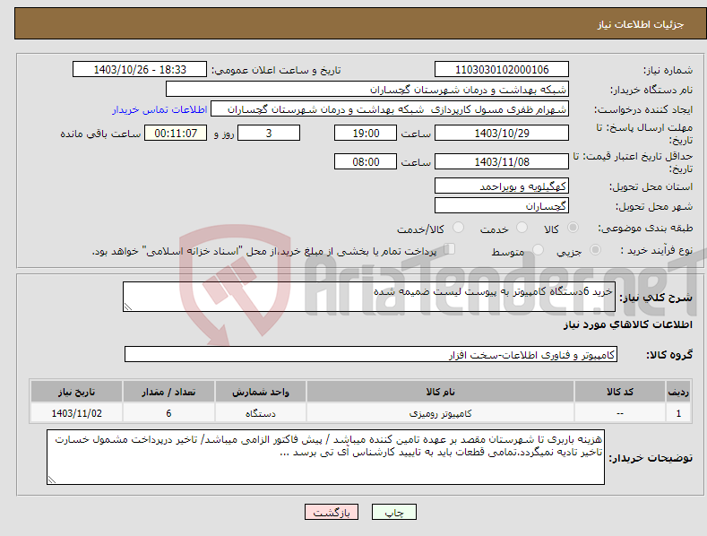 تصویر کوچک آگهی نیاز انتخاب تامین کننده-خرید 6دستگاه کامپیوتر به پیوست لیست ضمیمه شده