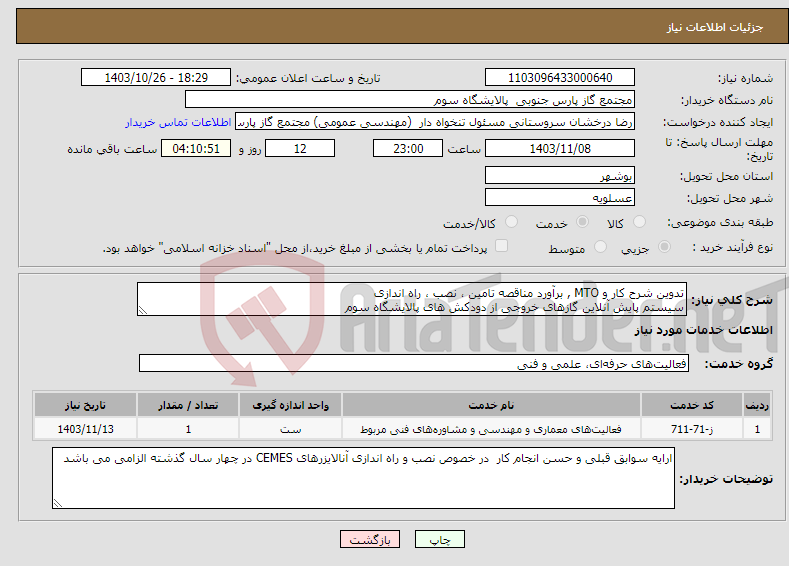 تصویر کوچک آگهی نیاز انتخاب تامین کننده-تدوین شرح کار و MTO , برآورد مناقصه تامین ، نصب ، راه اندازی سیستم پایش آنلاین گازهای خروجی از دودکش های پالایشگاه سوم