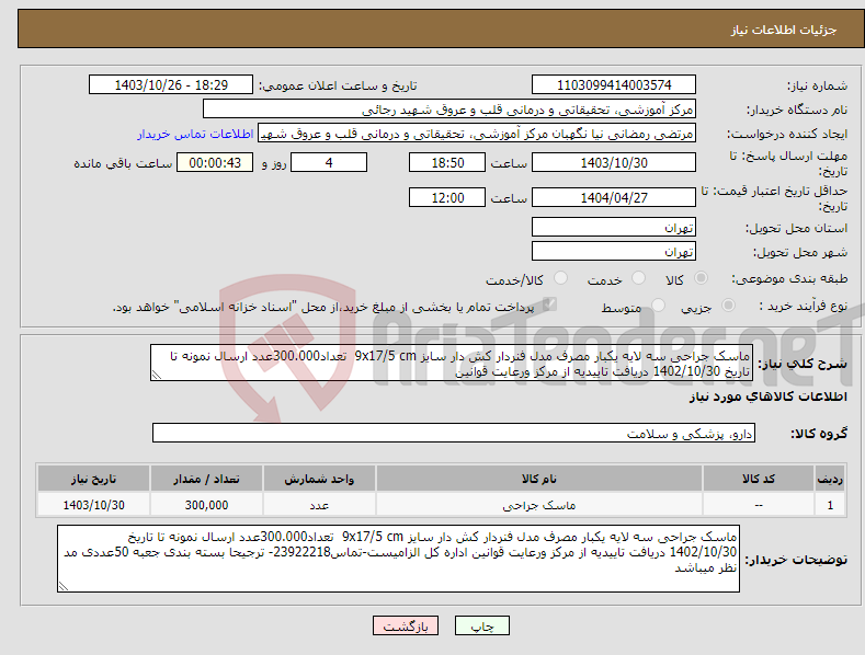 تصویر کوچک آگهی نیاز انتخاب تامین کننده-ماسک جراحی سه لایه یکبار مصرف مدل فنردار کش دار سایز 9x17/5 cm تعداد300.000عدد ارسال نمونه تا تاریخ 1402/10/30 دریافت تاییدیه از مرکز ورعایت قوانین 