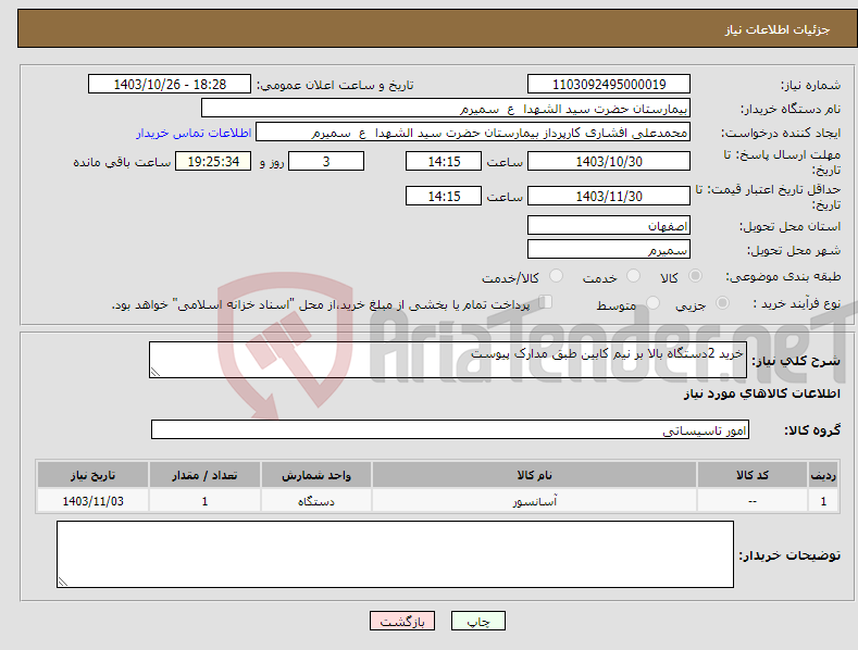 تصویر کوچک آگهی نیاز انتخاب تامین کننده-خرید 2دستگاه بالا بر نیم کابین طبق مدارک پیوست