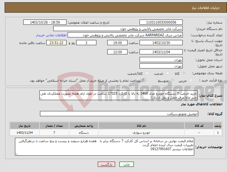 تصویر کوچک آگهی نیاز انتخاب تامین کننده-خرید خدمت 7 دستگاه خودرو مدل 1400 به بالا با کارکرد 17325 ساعت در طول ایام هفته بصورت عملکردی طی چند ماه(عرف حمل و نقل اداری)