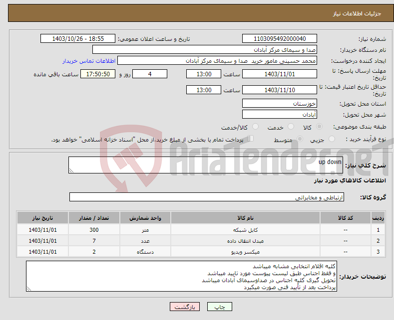تصویر کوچک آگهی نیاز انتخاب تامین کننده-up down