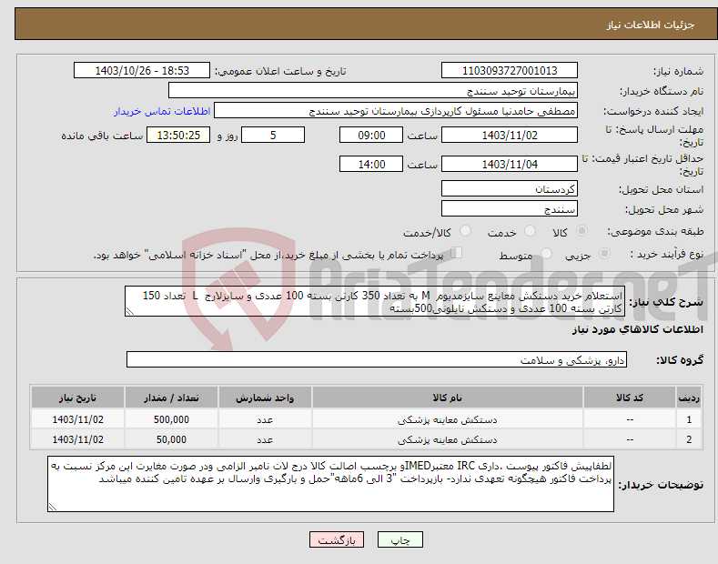 تصویر کوچک آگهی نیاز انتخاب تامین کننده-استعلام خرید دستکش معاینع سایزمدیوم M به تعداد 350 کارتن بسته 100 عددی و سایزلارج L تعداد 150 کارتن بسته 100 عددی و دستکش نایلونی500بسته 