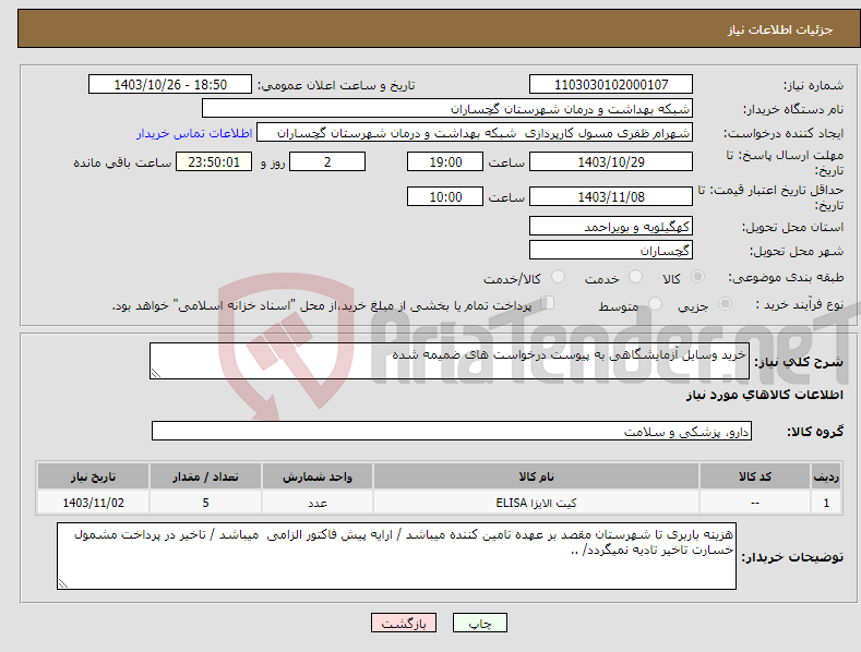 تصویر کوچک آگهی نیاز انتخاب تامین کننده-خرید وسایل آزمایشگاهی به پیوست درخواست های ضمیمه شده 