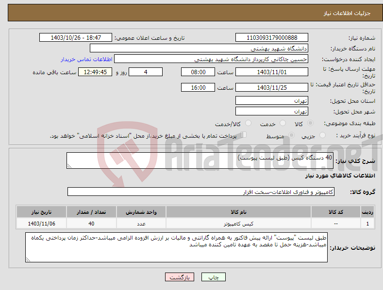 تصویر کوچک آگهی نیاز انتخاب تامین کننده-40 دستگاه کیس (طبق لیست پیوست)