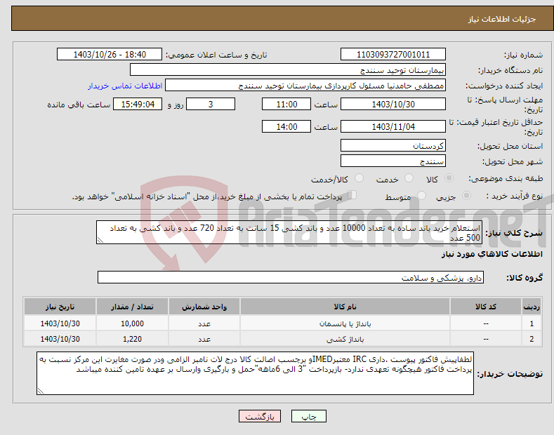 تصویر کوچک آگهی نیاز انتخاب تامین کننده-استعلام خرید باند ساده به تعداد 10000 عدد و باند کشی 15 سانت به تعداد 720 عدد و باند کشی به تعداد 500 عدد 