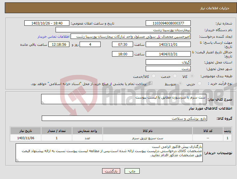 تصویر کوچک آگهی نیاز انتخاب تامین کننده-ست سرم با سرسوزن مطابق با لیست پیوست