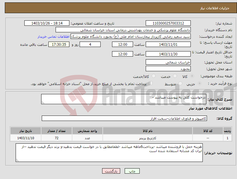 تصویر کوچک آگهی نیاز انتخاب تامین کننده-درخواست کلی به پیوست میباشد -