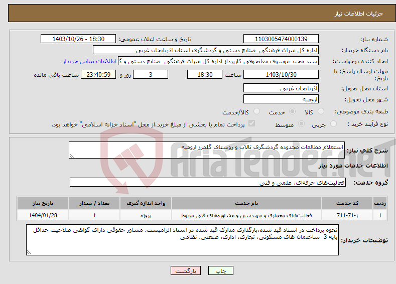 تصویر کوچک آگهی نیاز انتخاب تامین کننده-استعلام مطالعات محدوده گردشگری تالاب و روستای گلمرز ارومیه