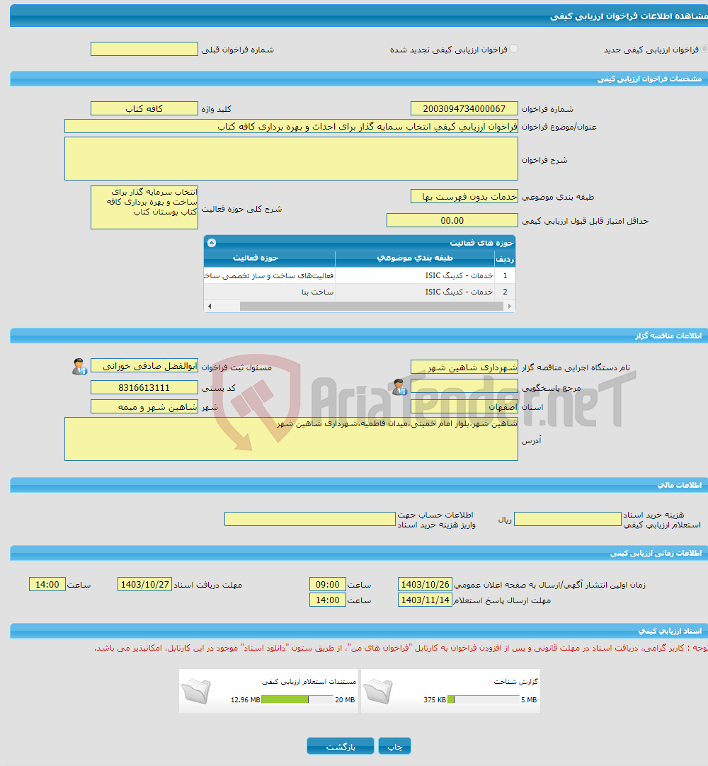 تصویر کوچک آگهی فراخوان ارزیابی کیفی انتخاب سمایه گذار برای احداث و بهره برداری کافه کتاب