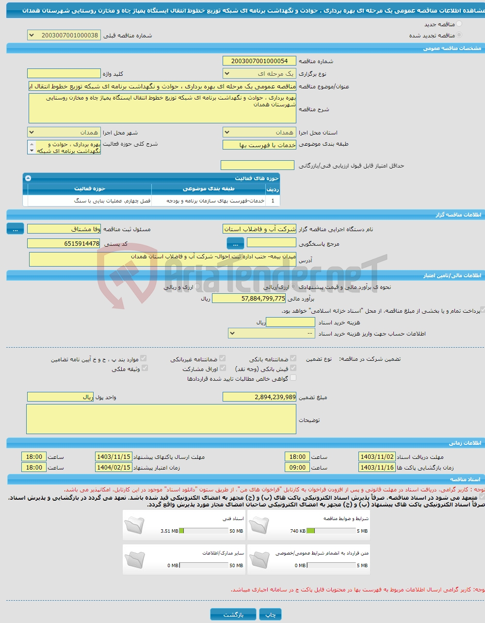 تصویر کوچک آگهی مناقصه عمومی یک مرحله ای بهره برداری ، حوادث و نگهداشت برنامه ای شبکه توزیع خطوط انتقال ایستگاه پمپاژ چاه و مخازن روستایی شهرستان همدان